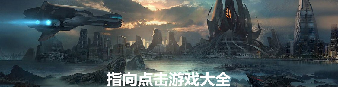 指向點擊游戲大全