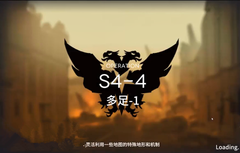 《明日方舟》S4-4三星攻略