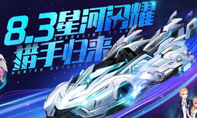 《QQ飛車(chē)》8月3日星河閃耀 獵手歸來(lái)