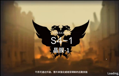 《明日方舟》S4-1三星攻略