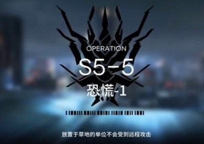 《明日方舟》S5-5三星攻略
