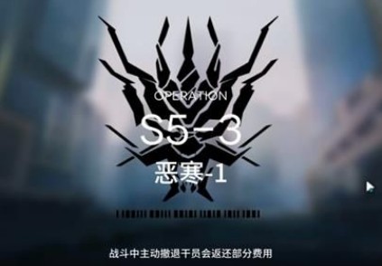 《明日方舟》S5-3三星攻略