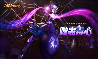 《決戰(zhàn)平安京》絡(luò)新婦皮膚【戰(zhàn)之儀·噬蠱毒心】介紹