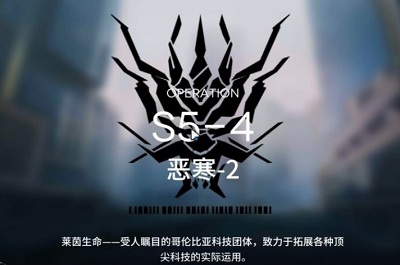 《明日方舟》S5-4三星攻略