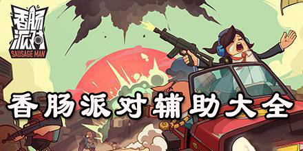 香腸派對輔助大全