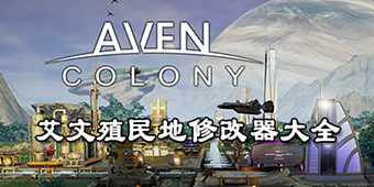 艾文殖民地修改器大全