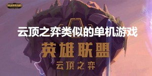云頂之弈類似的單機游戲