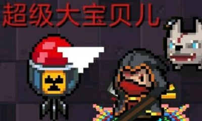 《元氣騎士》超級大寶貝兒屬性詳解