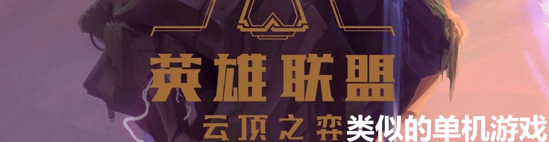 云頂之弈類似的單機游戲