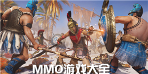 MMO游戲大全