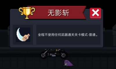 《元氣騎士》無影斬成就完成攻略