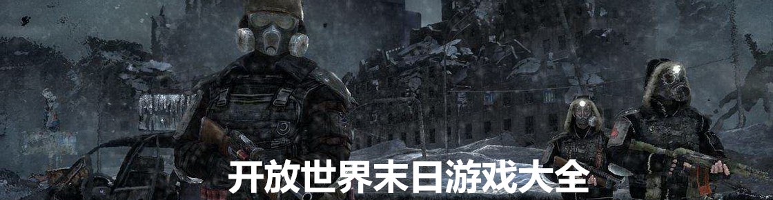開放世界末日游戲大全