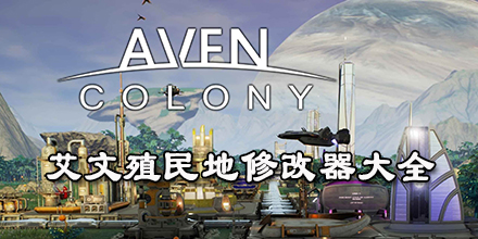 艾文殖民地修改器大全