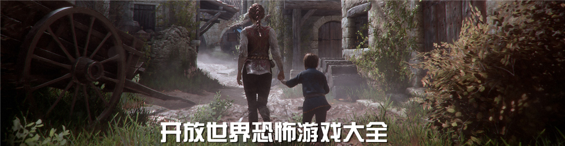 開放世界恐怖游戲大全