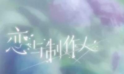 《戀與制作人》官微無盡夏活動福利兌換碼