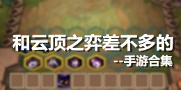 和云頂之弈差不多的手游合集