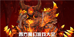 西方魔幻游戲大全