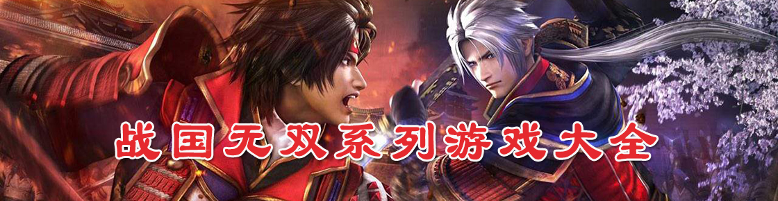 戰國無雙系列游戲大全