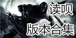 讀唄版本合集