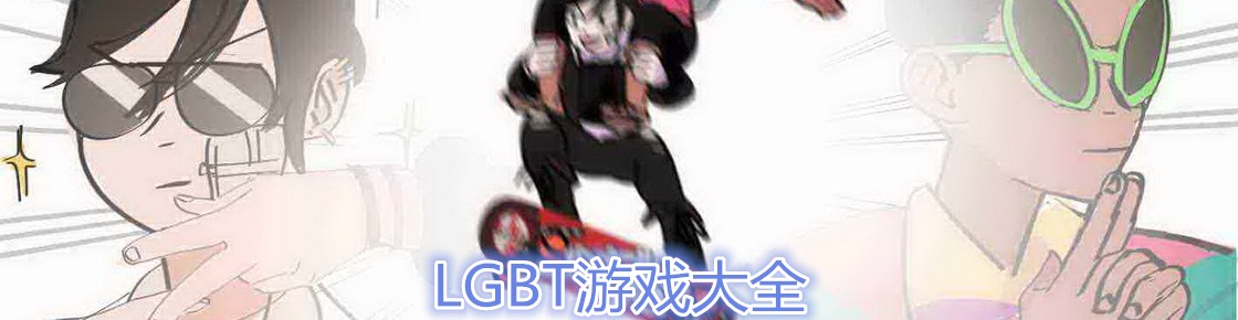 LGBT游戲大全