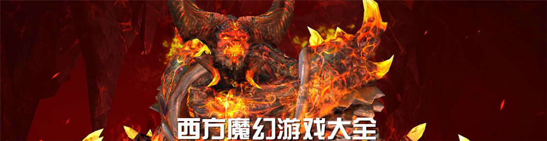 西方魔幻游戲大全