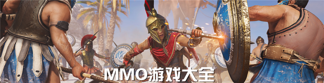 MMO游戲大全