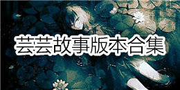 蕓蕓故事版本合集