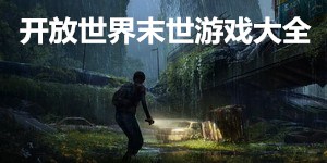 開放世界末世游戲大全