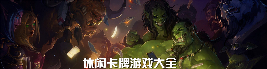 休閑卡牌游戲大全