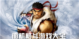 街機(jī)格斗游戲大全