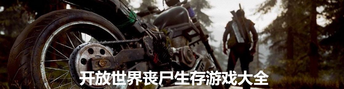 開放世界喪尸生存游戲大全