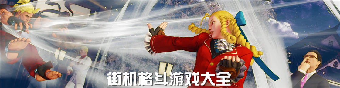 街機(jī)格斗游戲大全