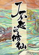 了不起的修仙模擬器v0.9527中文版