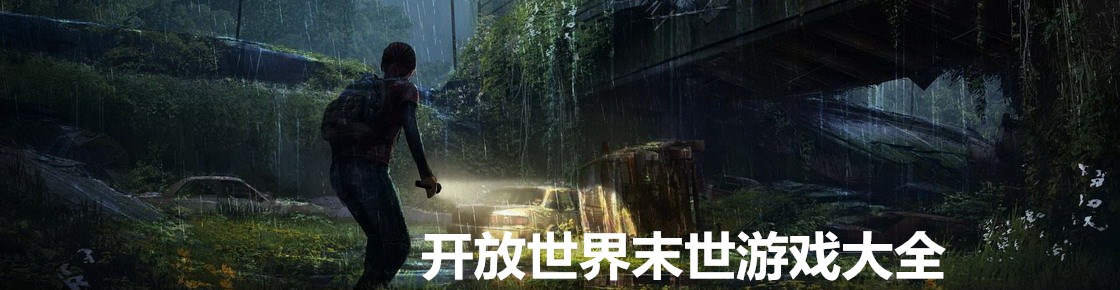 開放世界末世游戲大全