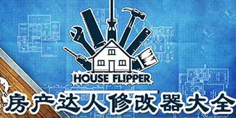 房產達人修改器大全