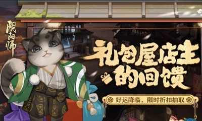 《陰陽師》7月禮包屋店主回饋活動介紹