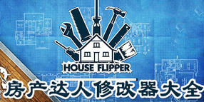 房產(chǎn)達(dá)人修改器大全