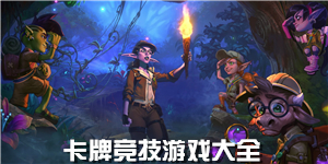 卡牌競技游戲大全