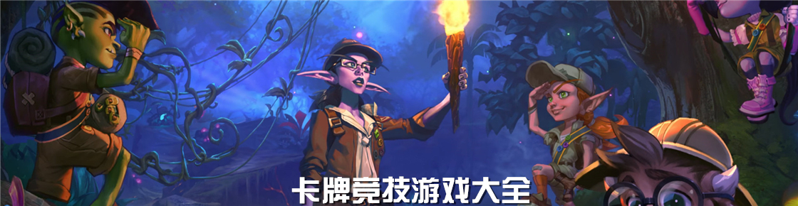 卡牌競技游戲大全