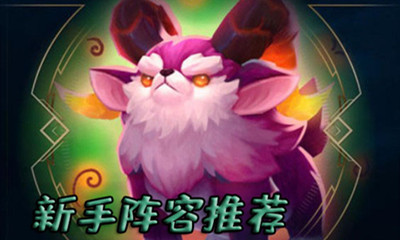 《云頂之弈》新手陣容推薦介紹