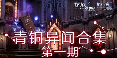 《龍族幻想》青銅異聞第一期攻略