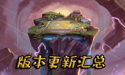 《云頂之弈》9.14版本更新匯總介紹