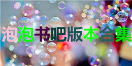 泡泡書吧版本合集