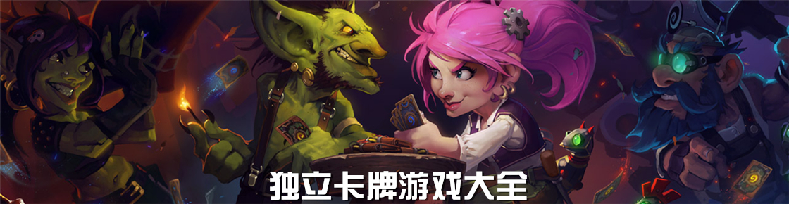 獨立卡牌游戲大全