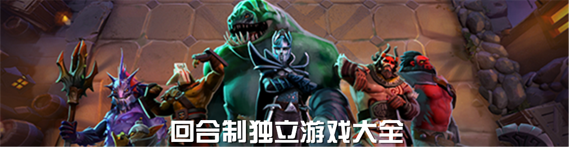 回合制獨立游戲大全