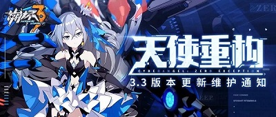 《崩壞3》V3.3更新匯總