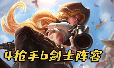 《云頂之弈》4槍手6劍士陣容玩法介紹