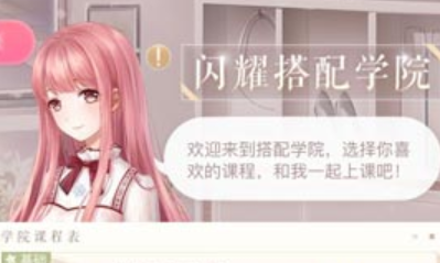 《閃耀暖暖》搭配學院學習選擇推薦