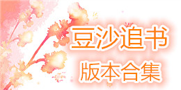 豆沙追書版本合集