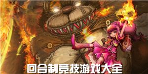 回合制競技游戲大全